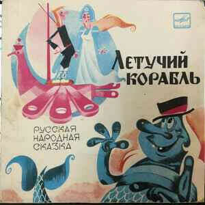 Пластинка Летучий корабль
