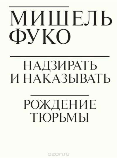 Надзирать и наказывать. Рождение тюрьмы | Фуко Мишель