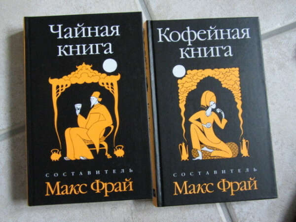 Макс Фрай Кофейная книга, Чайная книга