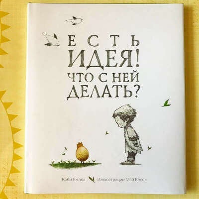 "Есть идея! Что с ней делать?"