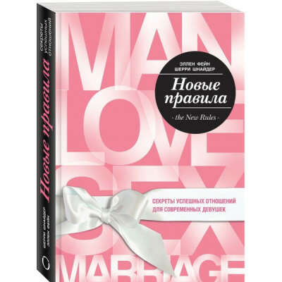 Эллен Фейн, Шерри Шнайдер: Новые правила. Секреты успешных отношений для современных девушек