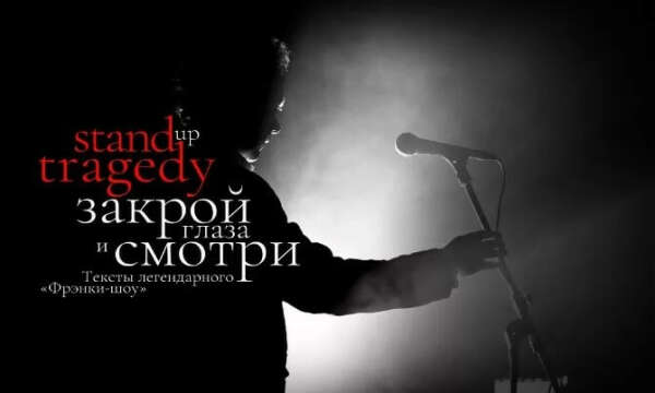 Спектакль "Закрой глаза и смотри"