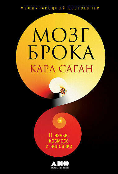 Мозг Брока.. О науке, космосе и человеке - купить книгу Сагана Карла - с доставкой, издание 2018