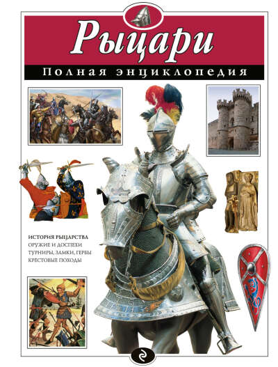 Рыцари. Полная энциклопедия (мел.) (Школьник Ю.К.).