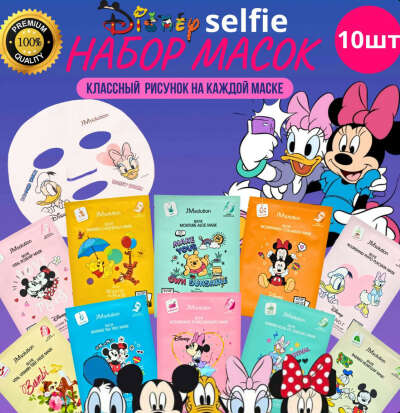 JMSolution Набор корейских тканевых масок для лица Disney с рисунком, для ежедневного комплексного ухода Дисней Selfie 10шт.