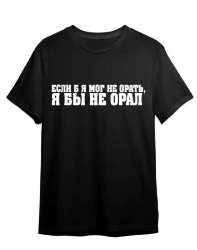Футболка Импровизация / Если бы я мог, я бы не орал
