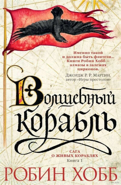 Робин Хобб - Сага о живых кораблях. Книга 1. Волшебный корабль