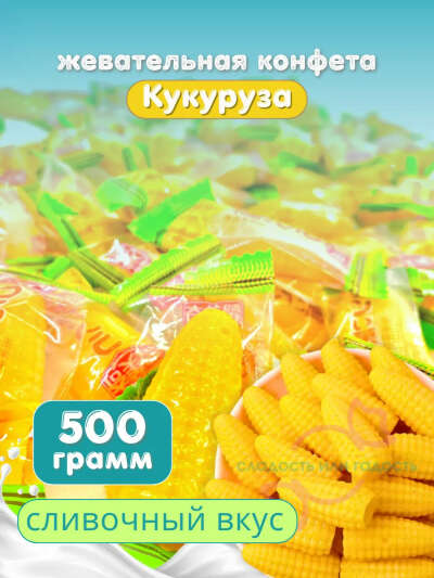 Кукурузные конфеты