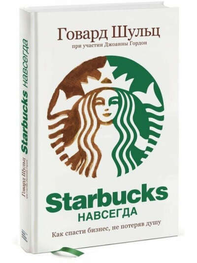 Starbucks навсегда. Как спасти бизнес, не потеряв душу