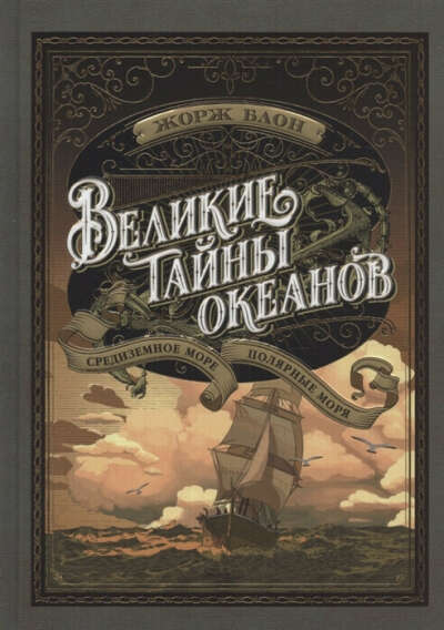 Великие тайны океанов. Средиземное море. Полярные моря