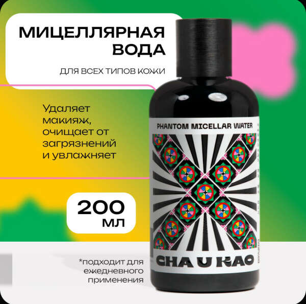 Мицеллярная вода для лица Cha U Kao PHANTOM