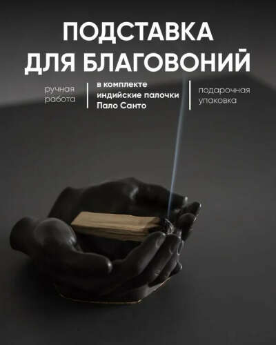 Подставка для благовоний Руки