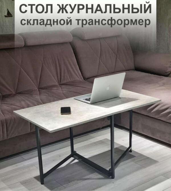 Складной стол