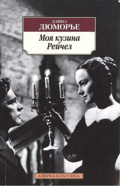 книга моей любимой Дафны "моя кузина Рейчел"