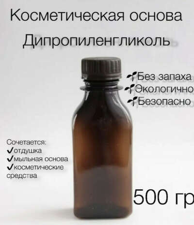 Косметическая основа дипропиленгликоль 500гр