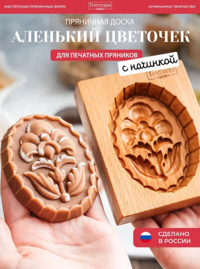 Пряничная доска для печатных пряников Аленький цветочек