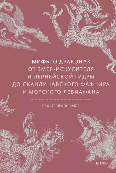 мифы о драконах книга