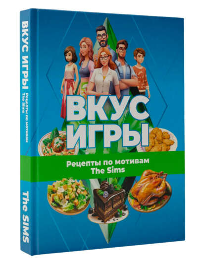 Рецепты по мотивам The sims