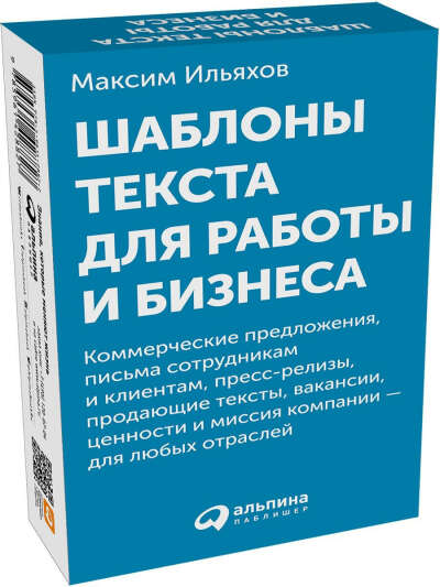 Альпина Паблишер / Шаблоны текста для работы и бизнеса: Коммерческие предложения, письма клиентам и др. (карточки)