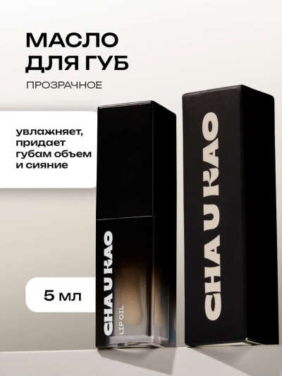 Cha U Kao, Масло для губ увлажняющее