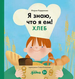 (3г+) Альпина. Книги / Я знаю, что я ем! Хлеб