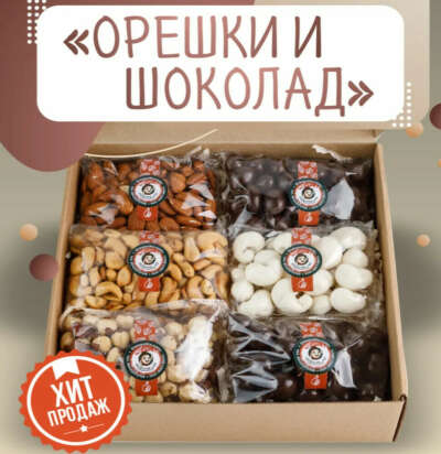 Орешки и шоколад