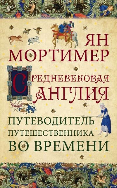 Средневековая Англия Ян Мортимер