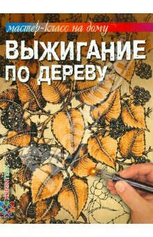 Выжигание по дереву набор
