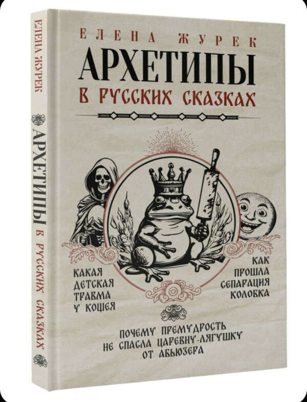 Журек архетипы в русских сказках