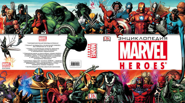 Энциклопедия Marvel
