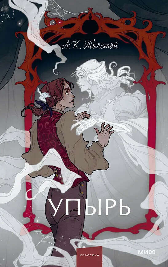 Упырь. Семья вурдалака. Вечные истории. Young Adult (Алексей Толстой) 📖 купить книгу по выгодной цене в «Читай-город» ISBN 978-5-00214-406-8