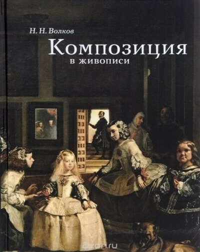 Композиция в живописи