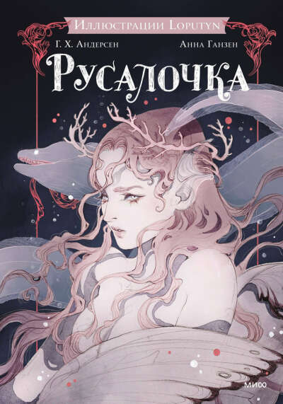 Русалочка (с иллюстрациями Loputyn)