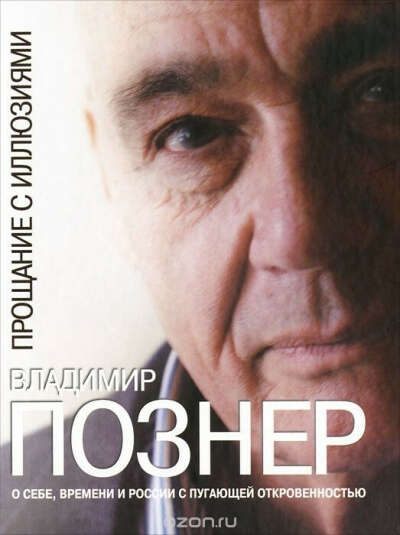 Прощание с иллюзиями