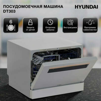 Настольная посудомойка Hyundai