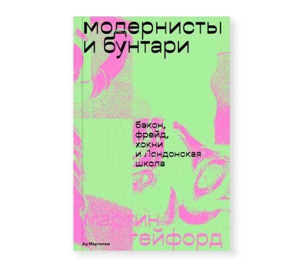 Мартин Гейфорд. Модернисты и бунтари