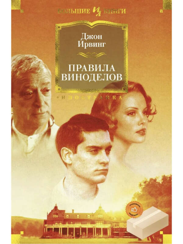 Правила виноделов | Дж. Ирвинг