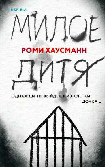 Милое дитя | Хаусманн Роми