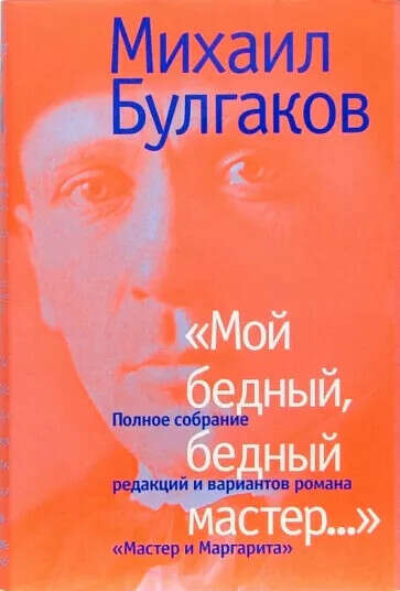 "Мой бедный, бедный мастер"