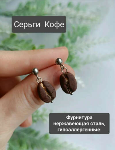 Серьги Кофейные зерна