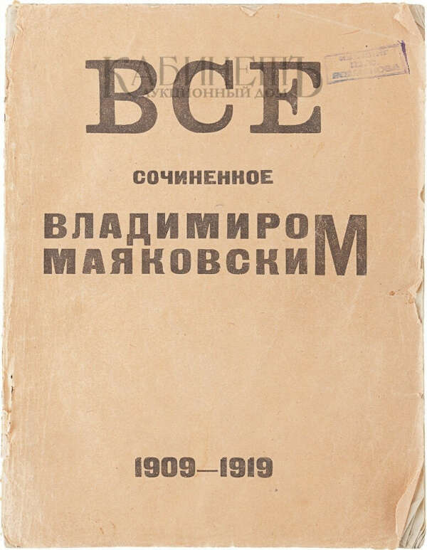 Сборник стихов Владимира Маяковского