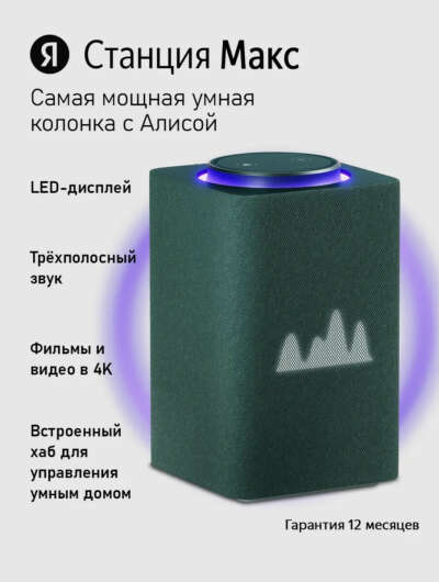 Яндекс Станция Макс зеленая