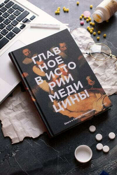 Главное в истории медицины