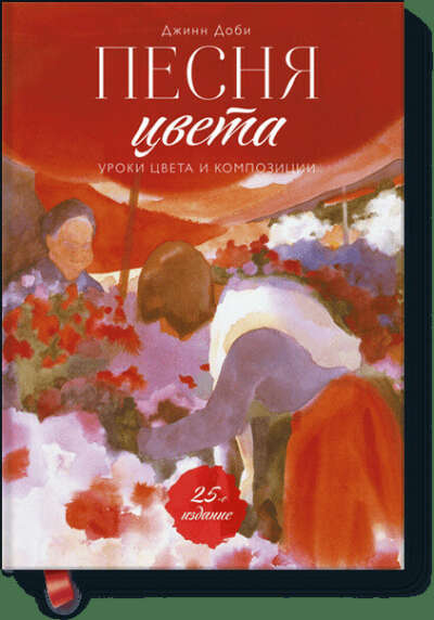 Песня цвета (Джинн Доби) — купить в МИФе