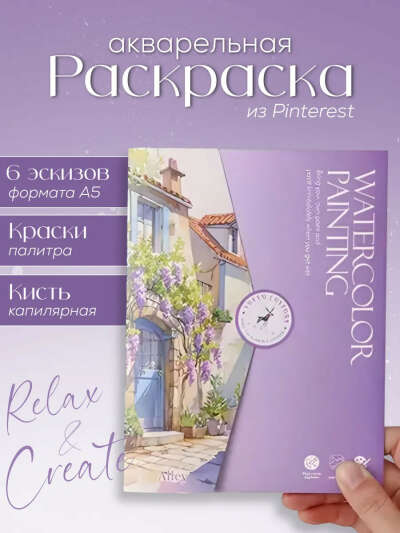 Акварельная расскраска