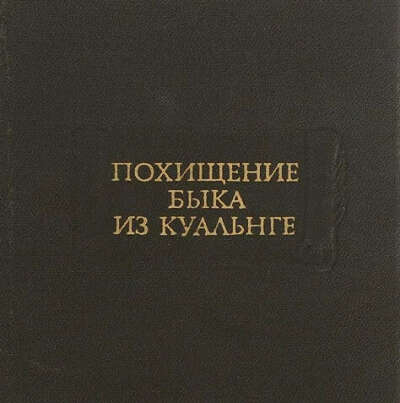 Похищение быка из Куальнге
