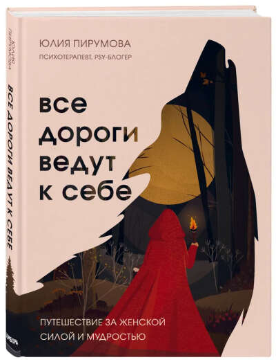 Книга «Все дороги ведут к себе» | Пирумова Юлия
