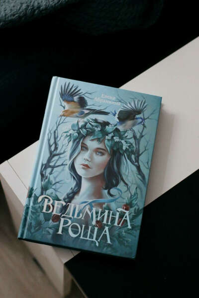 Ведьмина роща