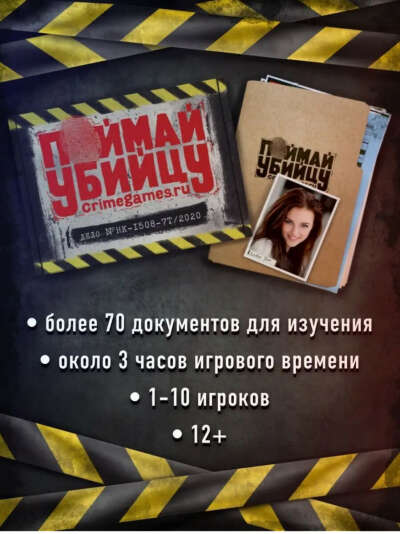 Настолка Поймай убийцу