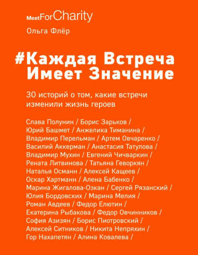 Каждая встреча имеет значение Ольга Флёр